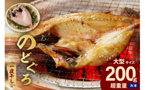 のどぐろ一夜干し個包装１枚「希少サイズ・大型２００ｇ超重量」 ＜10月以降順次発送＞産地直送 干物 魚 一夜干し 人気 大きい 天然 ボリューム ノドグロ 【005_1927】 1340248 - 島根県浜田市