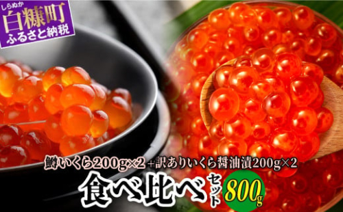 いくら醤油漬（鱒卵・鮭卵）食べ比べセット【計800g（各400g ）】 1340327 - 北海道白糠町