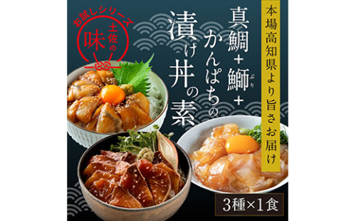 KYF107　海鮮 漬け丼 3種類 食べ比べセット 真鯛 ぶり かんぱち 支援 冷凍 保存食 海鮮 小分け パック 漬け 本場 高知 海鮮丼 パパッと 簡単 惣菜 そうざい 一人暮らし 人気 6000円 〈高知市共通返礼品〉 134032 - 高知県芸西村
