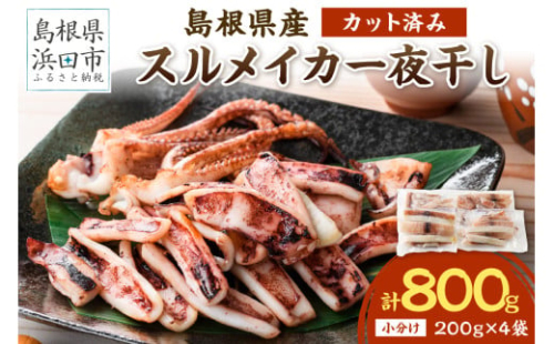 島根県産スルメイカ一夜干しカット済 計800g（小分け200gｘ4袋） 産地直送 干物 一夜干し イカ 人気 大容量 小分け 国産 【005_0133】 1340394 - 島根県浜田市