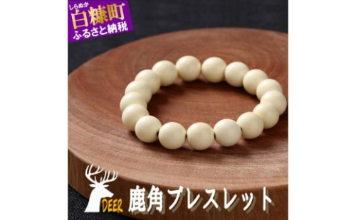 鹿角ブレスレット　8ｍｍ22粒 1340397 - 北海道白糠町