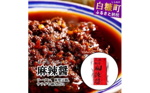 えぞ鹿 麻辣醤【150g×3袋】 1340402 - 北海道白糠町