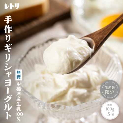 北海道中標津町「手作り」でお届けする濃厚なギリシャヨーグルト（無糖）100g×５個 計500g【1116801】 1340516 - 北海道中標津町