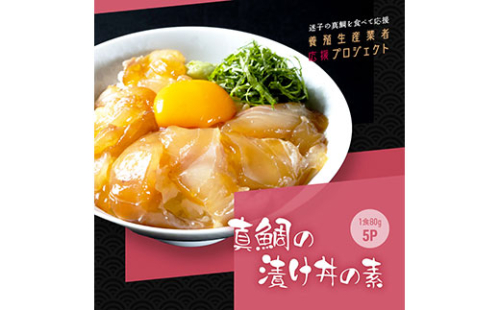 KYF030　緊急支援 海鮮「真鯛の漬け丼の素」1食80g×5P《迷子の真鯛を食べて応援 養殖生産業者応援プロジェクト》  惣菜 そうざい 冷凍 保存食 海鮮丼 小分け パック 高知 一人暮らし〈高知市共通返礼品〉 134056 - 高知県芸西村