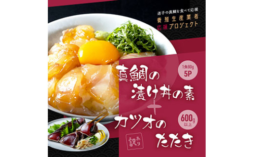 KYF117　海鮮「真鯛の漬け丼の素」1食80g×5P＋「訳ありカツオのたたき」600g以上《迷子の真鯛を食べて応援 養殖生産業者応援プロジェクト》 応援 惣菜 そうざい 冷凍 保存食 小分け パック 高知 海鮮丼 一人暮らし〈高知市共通返礼品〉 134059 - 高知県芸西村