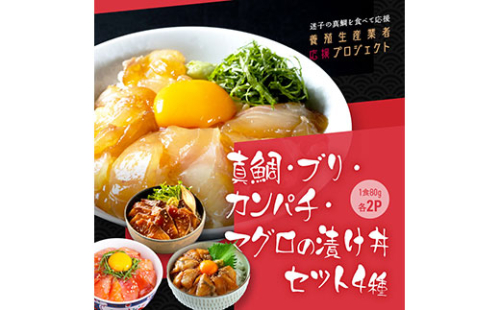 KYF118　緊急支援 海鮮 真鯛・ブリ・カンパチ・マグロの漬け丼セット4種×2P《迷子の真鯛を食べて応援 養殖生産業者応援プロジェクト》応援 惣菜 そうざい 冷凍 保存食 小分け パック 高知 海鮮丼 一人暮らし〈高知市共通返礼品〉 134060 - 高知県芸西村
