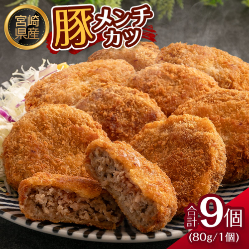 宮崎県産 豚メンチカツ 衣付き（80g×9個） 国産 時短 簡単 調理 肉 おかず【A306】 1340611 - 宮崎県新富町