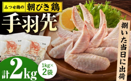 ＜新鮮！産地直送＞みつせ鶏の朝びき鶏 手羽先 計2kg（1kg×2袋） 吉野ヶ里町/ヨコオフーズ [FAE175] 1340658 - 佐賀県吉野ヶ里町