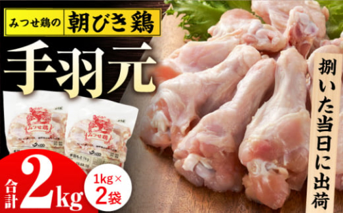 ＜新鮮！産地直送＞みつせ鶏の朝びき鶏 手羽元 計2kg（1kg×2袋） 吉野ヶ里町/ヨコオフーズ [FAE174] 1340659 - 佐賀県吉野ヶ里町