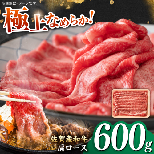 佐賀産和牛 肩ロース しゃぶしゃぶ・すき焼き用 600g 吉野ヶ里町 [FDB060] 1340774 - 佐賀県吉野ヶ里町