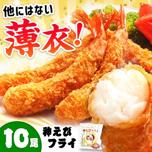 水産高校賞受賞！無頭「神えびフライ」9尾～11尾(400g) 吉野ヶ里町/EBI研究所 [FDE010] えびフライ  えびふらい エビフライ えび エビ 海老 おかず 簡単 1340785 - 佐賀県吉野ヶ里町