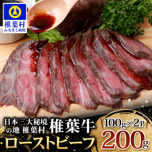宮崎県産 椎葉牛 ローストビーフブロック【200g】お試しソース付き ［宮崎 椎葉 ローストビーフブロック ローストビーフ ブロック 国産 国産牛 黒毛和牛 和牛 牛肉 赤身 にく おにく 肉 お肉  ブロック肉 冷凍 食べ物 食品 贅沢 ごちそう お取り寄せ お取り寄せグルメ グルメ 贈物 贈答品 ギフト お返し お中元 お歳暮 故郷 日本三大秘境］【TK-33】 134100 - 宮崎県椎葉村