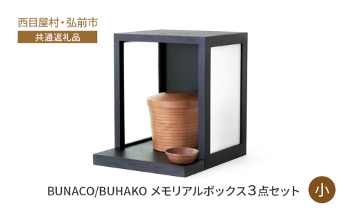 【西目屋村・弘前市 共通返礼品】BUNACO/BUHAKO メモリアルボックス3点セット（小）ブラック ペット 犬 猫 供養  1341024 - 青森県西目屋村