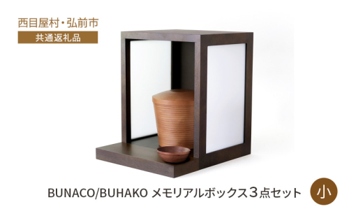 【西目屋村・弘前市 共通返礼品】BUNACO/BUHAKO メモリアルボックス3点セット（小）ダークブラウン ペット 犬 猫 供養  1341025 - 青森県西目屋村