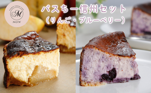 バスクチーズケーキ専門店ＭＯＮの信州セット（ゴロっと信州りんごバスちーとブルーベリーバスちーのセット）（12cm/ホール）  1341035 - 長野県長野市