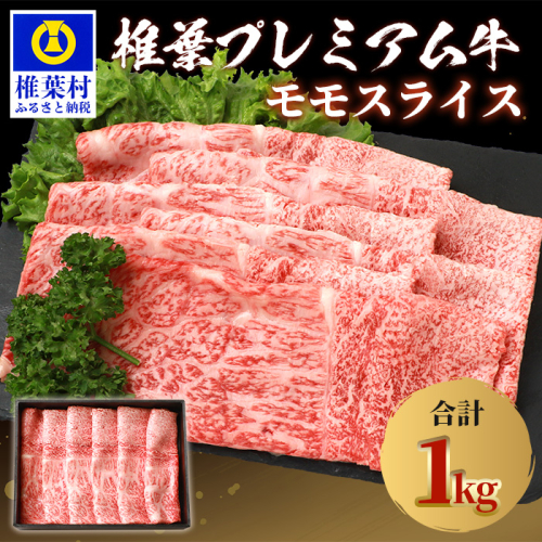 宮崎県産 椎葉プレミアム牛 ももスライス【1kg】 134113 - 宮崎県椎葉村