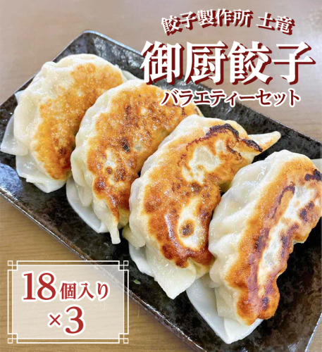 餃子製作所　土竜の御厨餃子（冷凍餃子）　バラエティーセット（大） 134120 - 静岡県御殿場市
