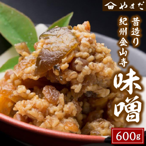 昔造り紀州金山寺味噌 600g×1 1341675 - 和歌山県御坊市