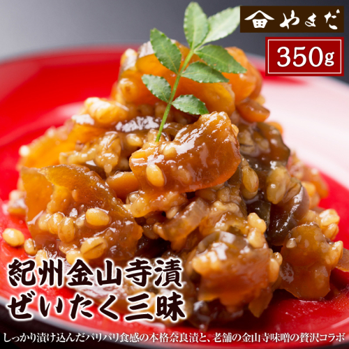 紀州金山寺漬贅沢三昧 350g×1 1341676 - 和歌山県御坊市