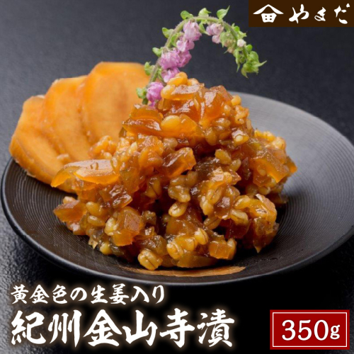 紀州金山寺漬黄金色の生姜入り350g×1 1341677 - 和歌山県御坊市