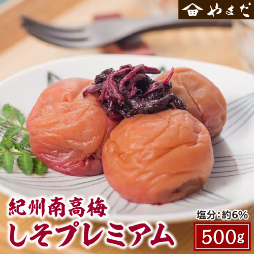 紀州南高梅しそプレミアム塩分約6% 500g×1 1341678 - 和歌山県御坊市