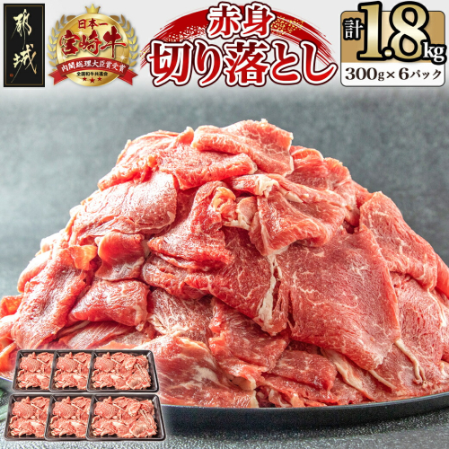 宮崎牛赤身切り落とし1.8kg_AC-2505 134172 - 宮崎県都城市
