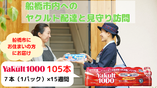 ヤクルト配達見守り訪問（15週間　Yakult1000　105本）船橋市にお住まいの方 1342406 - 千葉県船橋市