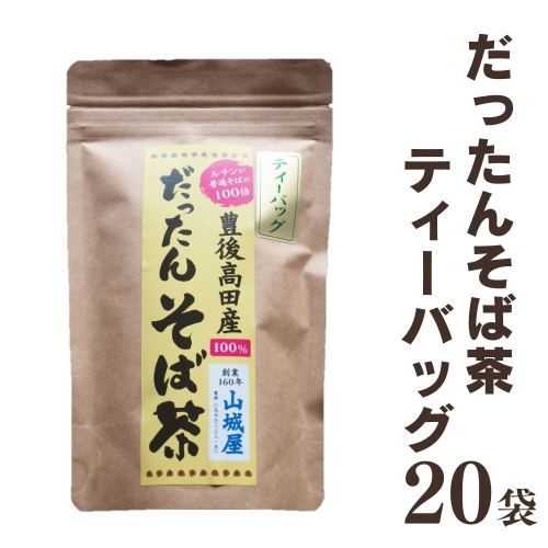 B3-24 豊後高田産 だったんそば茶 ティーパック 20袋 1342490 - 大分県豊後高田市