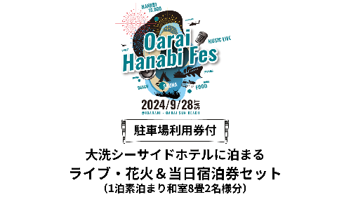 【花火大会入場券付】花火大会限定宿泊券 ＜大洗シーサイドホテル ＞ 和室8畳1室 ペア宿泊券 1泊素泊まり 2名様分 【2025年9月27日(土)】大洗海上花火大会2025～千櫓祭～ 1343293 - 茨城県大洗町
