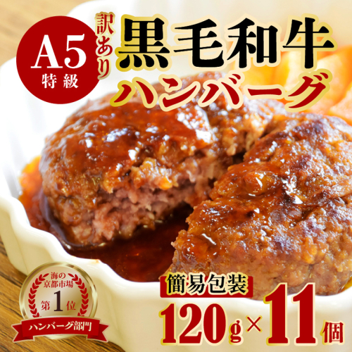 【訳あり】黒毛和牛 ハンバーグ 11個 120g×11個 A5ランク 手作り 簡易包装 大容量 大人数用 パーティー 手ごね 精肉店 お肉屋さん 肉ソムリエ お取り寄せ グルメ 自宅用 プチ贅沢 夕ご飯 メイン 洋食 肉料理 肉 牛肉 焼くだけ 1343298 - 京都府舞鶴市