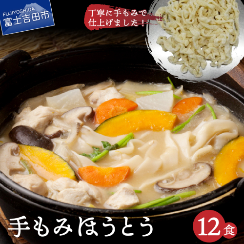 手もみほうとう 12食セット 134347 - 山梨県富士吉田市