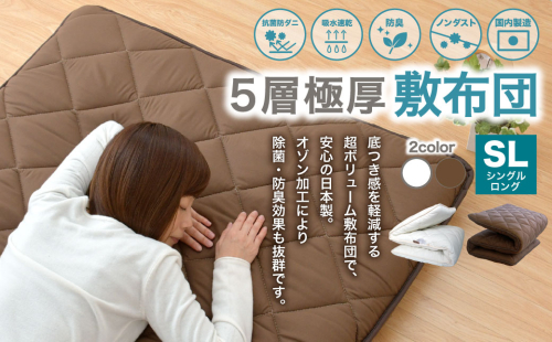 極厚 敷布団 シングルロングサイズ 日本製 抗菌 防臭 布団 ふとん 寝具 敷き布団 熟睡 睡眠 安眠 快眠 ふかふか へたりにくい シングルロング 1346043 - 静岡県菊川市
