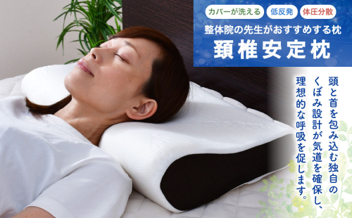 整体院の先生がおすすめする 枕 頸椎安定｜ まくら マクラ 寝具 枕カバー 横向き 寝具 睡眠 快眠 安眠 快適 熟睡 1346054 - 静岡県菊川市
