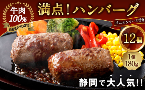 満点！ハンバーグ （タレ付） 4個入り×3セット 合計12個｜  惣菜 牛肉 オニオン オニオンソース ソース タレ たれ 牛肉100％ 冷凍 簡単 簡単調理 1346269 - 静岡県菊川市