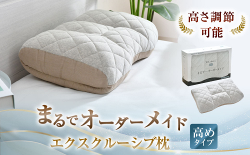 まるでオーダーメイド エクスクルーシブ 枕 高めタイプ まくら マクラ 寝具 睡眠 快眠 安眠 快適 熟睡 高め 1346276 - 静岡県菊川市