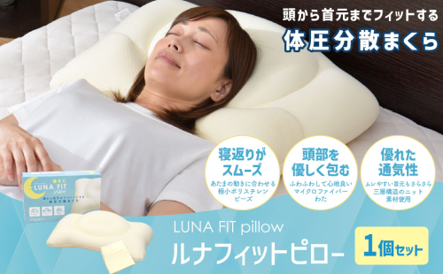 Luna Fit pillow（ルナフィットピロー）【まくら】 枕 マクラ 綿 寝具 睡眠 安眠 快適 快眠 熟睡 洗える 1346279 - 静岡県菊川市