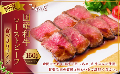 食べきりサイズ 特選 ローストビーフ 約160g お肉 牛 牛肉 和牛 食べきり 国産 惣菜  1346281 - 静岡県菊川市