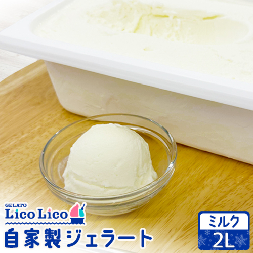 自家製ジェラート 2L（ミルク）【60006101】 1346483 - 北海道恵庭市