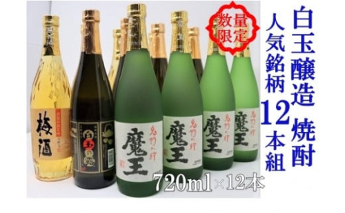 【数量限定】No.6008-1　白玉醸造　魔王4本入り　人気銘柄12本セット（4合瓶） 1348205 - 鹿児島県錦江町