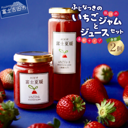 富士夏媛のいちごジャムといちごジュースセット 1348598 - 山梨県富士吉田市
