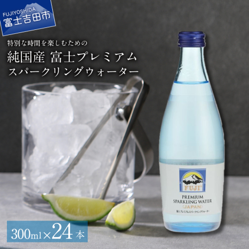 富士ミネラルウォーター スパークリングウォーター 300ml×24本 1349035 - 山梨県富士吉田市