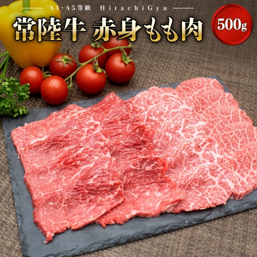 K2426 常陸牛 (ひたちぎゅう) 【A5・A4等級】焼肉用 赤身もも肉 500g 1349347 - 茨城県境町