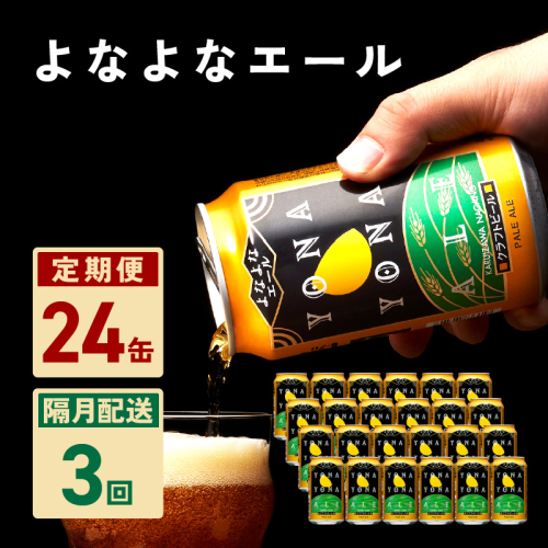 よなよなエール 24本 定期便 全3回【2か月に1回配送コース クラフトビール ビール お酒 BBQ beer びーる 宅飲み 家飲み 晩酌 人気 高評価 家計応援 ふるさと納税限定 泉佐野オリジナル ヤッホーブルーイング】 G2884 1349400 - 大阪府泉佐野市