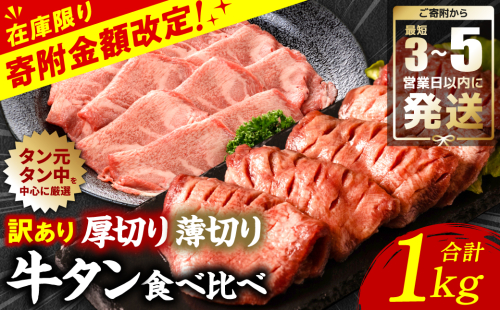 ＼スピード発送／ 【訳あり】 牛タン 食べ比べセット 塩ダレ漬け 1kg 厚切り 薄切り 各500g  牛肉 牛たん タン元 タン中 【最短3～5営業日以内に発送】 1349641 - 熊本県八代市