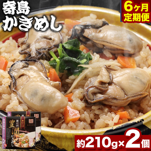 炊き込みご飯 寄島 漁港の釜飯 かきめし 210g×2個 6回（製造地：岡山県浅口市）ハレノヒ良品(まからずやストアー)《90日以内に発送予定(土日祝除く)》岡山県 浅口市 タコ 釜めし セット【配送不可地域あり】冷凍 冷凍食品 惣菜 レトルト ひとり暮らし
 1349824 - 岡山県浅口市