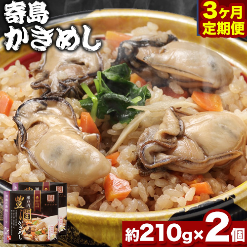炊き込みご飯 寄島 漁港の釜飯 かきめし 210g×2個 3回（製造地：岡山県浅口市）ハレノヒ良品(まからずやストアー)《お申込み月の翌月から発送》岡山県 浅口市 タコ 釜めし セット【配送不可地域あり】冷凍 冷凍食品 惣菜 レトルト ひとり暮らし
 1349831 - 岡山県浅口市