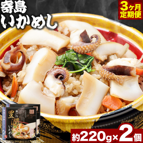 炊き込みご飯 寄島 漁港の釜飯 いかめし 220g×2個 3回 （製造地：岡山県浅口市）ハレノヒ良品(まからずやストアー)《お申込み月の翌月から発送》岡山県 浅口市 イカ 釜めし セット【配送不可地域あり】冷凍 冷凍食品 惣菜 レトルト ひとり暮らし
 1349839 - 岡山県浅口市