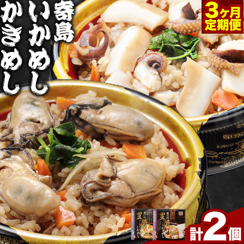 炊き込みご飯 寄島 漁港の釜飯 かきめし 210g×1個 いかめし 220g×1個 3回（製造地：岡山県浅口市）ハレノヒ良品(まからずやストアー)《お申込み月の翌月から発送》岡山県 浅口市 釜めし セット【配送不可地域あり】冷凍 冷凍食品 惣菜 レトルト 1349847 - 岡山県浅口市