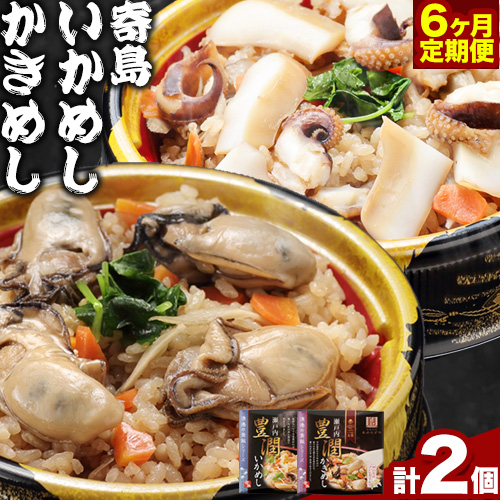 炊き込みご飯 寄島 漁港の釜飯 かきめし 210g×1個 いかめし 220g×1個 6回（製造地：岡山県浅口市）ハレノヒ良品(まからずやストアー)《お申込み月の翌月から発送》岡山県 浅口市 釜めし セット【配送不可地域あり】冷凍 冷凍食品 惣菜 レトルト 1349871 - 岡山県浅口市