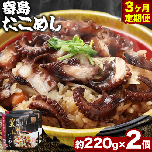 炊き込みご飯 寄島 漁港の釜飯 たこめし 220g×2個 3回 （製造地：岡山県浅口市）ハレノヒ良品(まからずやストアー)《お申込み月の翌月から発送》岡山県 浅口市 タコ 釜めし セット【配送不可地域あり】冷凍 冷凍食品 惣菜 レトルト ひとり暮らし
 1349874 - 岡山県浅口市